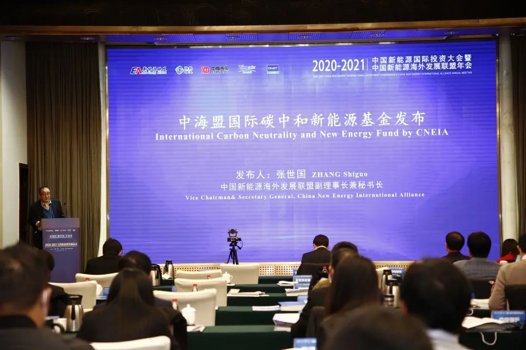 20202021中国新能源国际投资大会暨中国新能源海外发展联盟年会为双