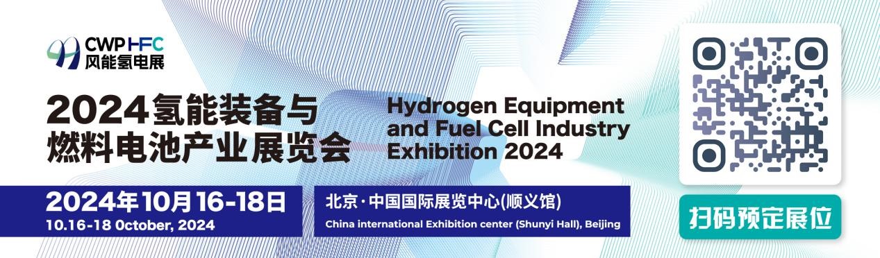 重磅！全球首个“氢风”结合主题展会 ——2024风能氢电展将于10月16日在北京举办